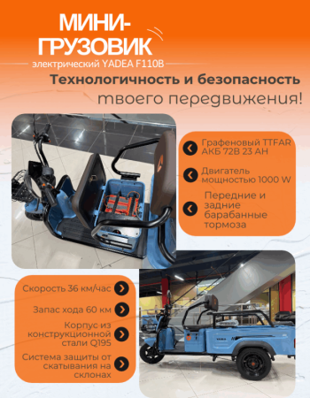 Электрический мини-грузовик YADEA F110B